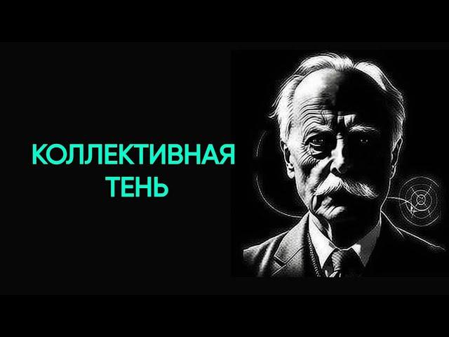 Карл Юнг про Массовый ПСИХОЗ | Как все население становится психически БОЛЬНЫМ