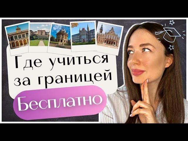 ПОСТУПЛЕНИЕ ЗА ГРАНИЦУ: КАК и ГДЕ учиться в Европе БЕСПЛАТНО