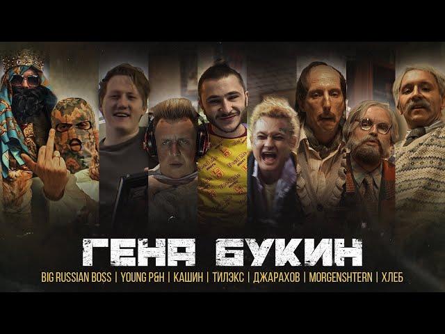 Dzharakhov, Tilex, Big Russian Boss, Young P&H, DK, MORGENSHTERN & BREAD — Gena Bukin