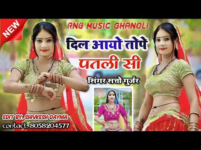 दिल आयो तोपे पतली सी मोय बटन बनाय ले बुरसट को | Dil Aayo Tope Patli Si || New Rasiya  | satto Gurjar