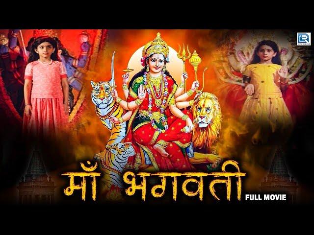 Maa Bhagwati - Full Hindi Dubbed Movie | South Indian Devotional Movies |