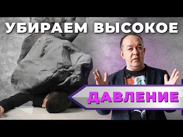 Снижаем артериальное давление.  Аудиотранс Юрия Чекчурина.