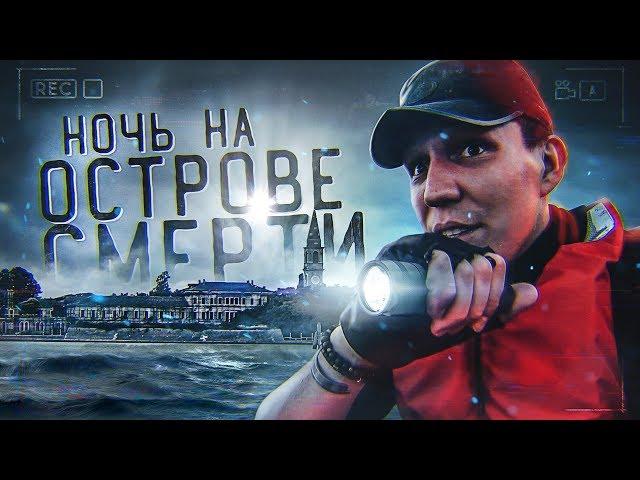 НОЧЬ на Острове с РЕАЛЬНЫМИ привидениями? GhostBuster Павелья