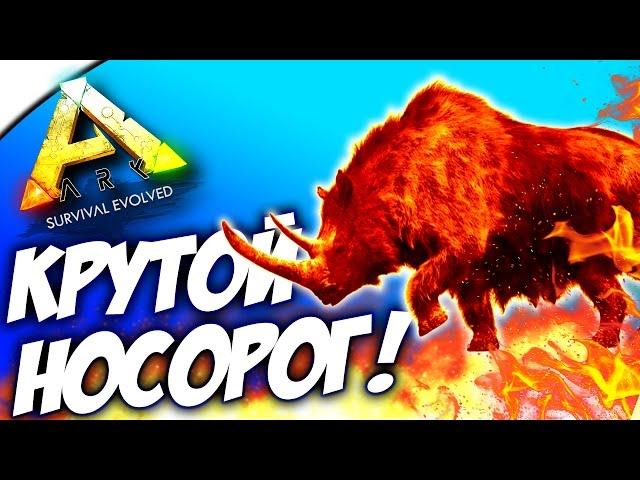 ARK: Survival Evolved - КРУТОЙ МОХНАТЫЙ НОСОРОГ! (ОБНОВЛЕНИЕ)