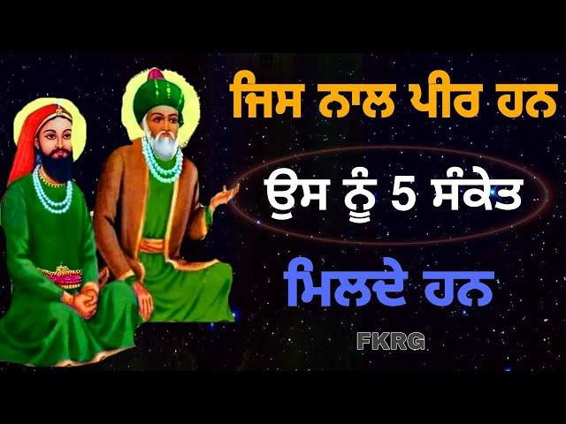 ਜਿਸ ਨਾਲ ਪੀਰ ਹਨ | ਉਸ ਨੂੰ 5 ਸੰਕੇਤ ਮਿਲਦੇ ਹਨ | Peera ਨੂੰ ਮੰਨਣ ਵਾਲਿਆ ਲਈ ਖਾਸ ਵੀਡੀਓ