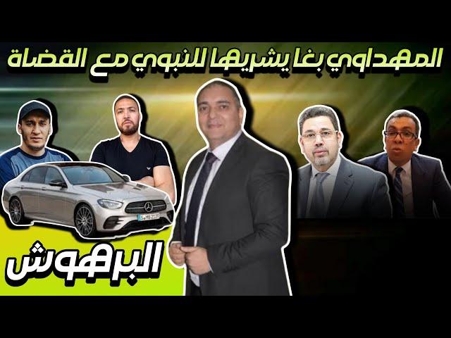 تحفة + المهداوي بغا يخربق عبد النبوي مع القضاة + زكيكو البرهوش + رفقا بالرحمانية