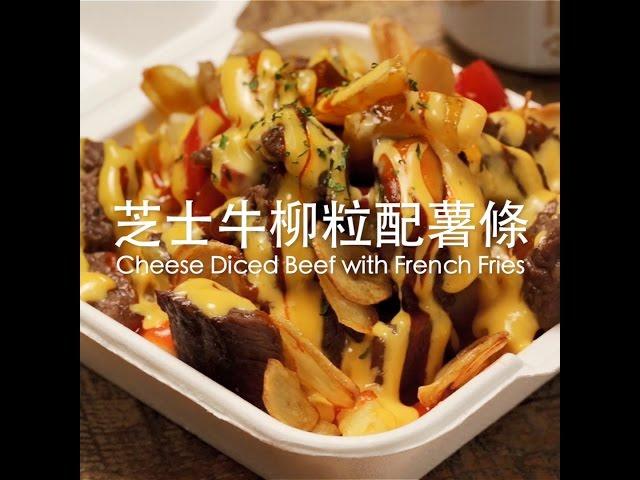 [食左飯未呀 Cookat] 芝士牛柳粒配薯條 Cheese Diced Beef with French Fries