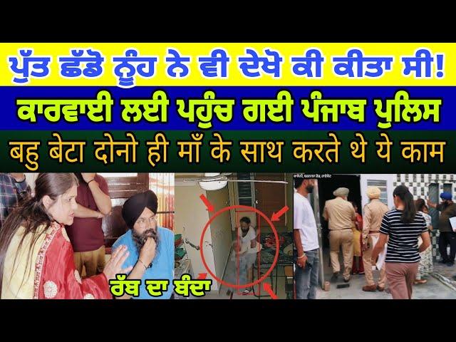ਨੂੰਹ ਪੁੱਤ ਦੋਵੇਂ ਹੀ ਆ ਕੁਛ ਕਰਦੇ ਸੀ | ਕਾਰ'ਵਾਈ ਲਈ ਪਹੁੰਚ ਗਈ ਪੰਜਾਬ ਪੁਲਿਸ Rabb Da Bandda - spmediapunjab