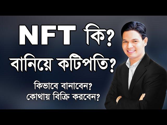 NFT কি, কিভাবে বানাবেন, কোথায় বিক্রি করবেন? NFT Explained Live in Bangla