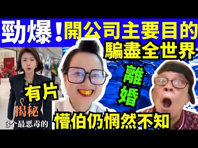 勁爆！何太何伯 開公司的主頁目的 離婚！全世界被騙了！懵伯睇路 何太何生生活语录  #河馬 #何太何生  Smart Travel《娛樂新聞》東張西望 #舉報何太 #翁靜晶何志華 #cc字幕