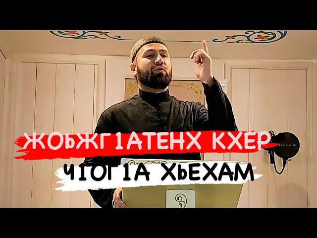 ХЬЕХАМ (ДАЛА АДМЕХА Т1УЛГЕХА ХЬАЛ ЛАТОР ЙОЛУ ЖОЬЖГ1АТЕ)