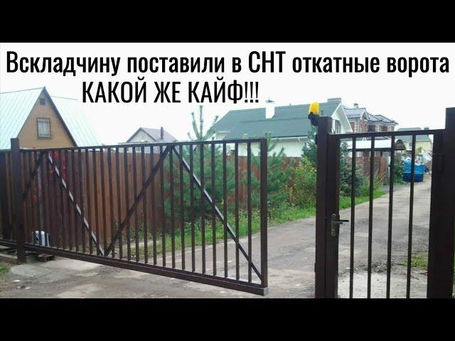 На въезде в СНТ вскладчину поставили ОТКАТНЫЕ ВОРОТА - кайф!