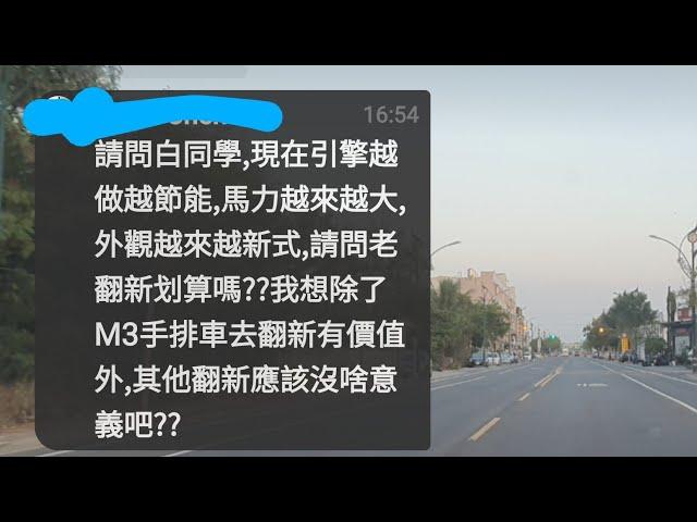 老車翻新到底值不值得【含金量很高】白同學老車翻新經驗談