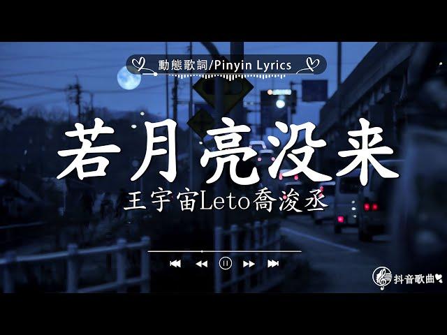 40 首超好聽的流行歌曲「無廣告」2024流行歌曲  Douyin 抖音歌曲2024王宇宙Leto喬浚丞 - 若月亮沒來, En - 錯的人, 張齊山ZQS - 這是你期盼的長大嗎,我期待的不是雪