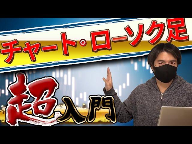 【テクニカル分析入門】ローソク足の見方とチャートの基礎を徹底解説