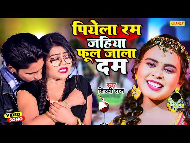 #Video पियेला रम जहिया फूल जाला दम - #Shilpi Raj | Feat. Vanu D Great | #Bhojpuri Song 2023 | Chanda