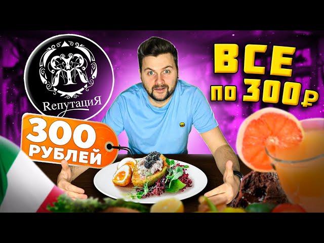 ВСЕ блюда по 300 рублей: авокадо с ЧЕРНОЙ икрой / Итальянская кухня /  Обзор дешевого бара Репутация