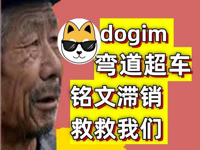 铭文滞销救救我们（dogim弯道超车）