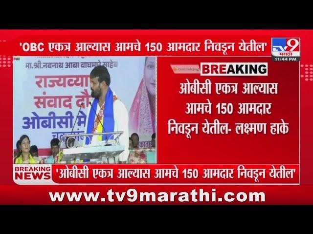 Laxman Hake | ओबीसी एकत्र आल्यास आमचे 150 आमदार निवडून येतील- लक्ष्मण हाके