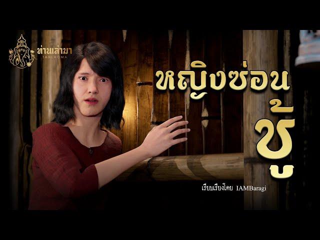 หญิงซ่อนชู้  | ท่านเล่ามา 3D