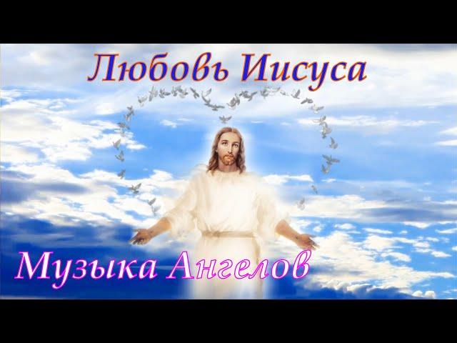 Любовь Иисуса Христа - Боговдохновенная песня и клип!