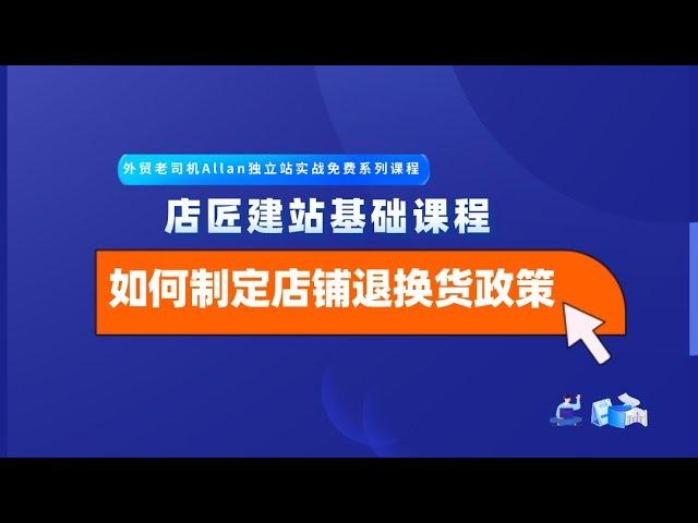 外贸老司机手把手教你店匠/Shoplazza/独立站基础建站之【如何制定店铺的退换货政策】