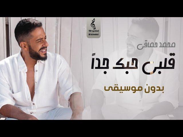 محمد حماقي قلبي حبك جدا بدون موسيقى - اغاني بدون موسيقى - جديد 2023