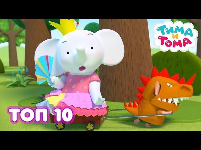 Тима и Тома. ТОП-10 лучших серий 2019 года! Сборник серий.