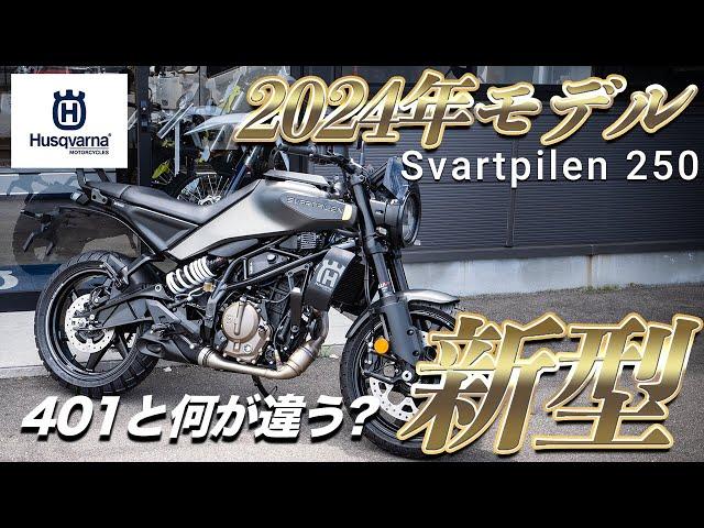 【Svartpilen 250】待望の250cc新型モデル！今回も進化がやばすぎた！