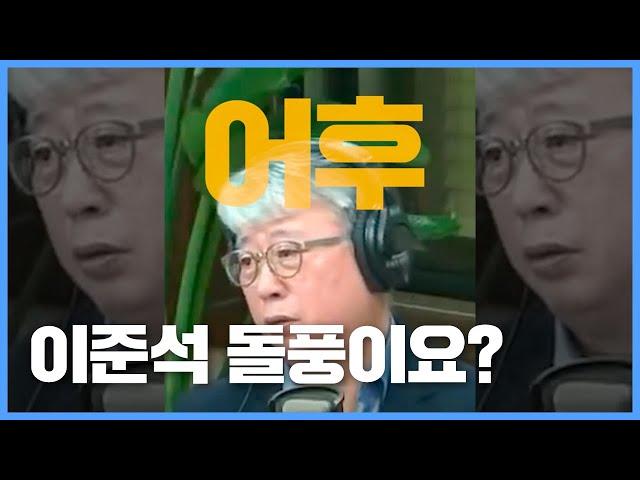 조응천이 말하는 이준석 "돌풍이요? 어후..."