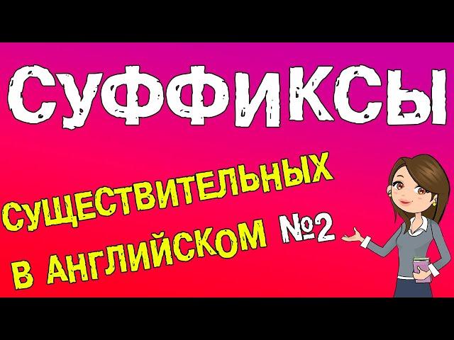 Суффиксы существительных в английском языке (часть II)