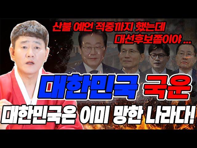 하반기 대한민국 국운산불 화재 예언까지 적중했는데, 대선 후보는 과연 누구? [황해도이북만신 신도령]