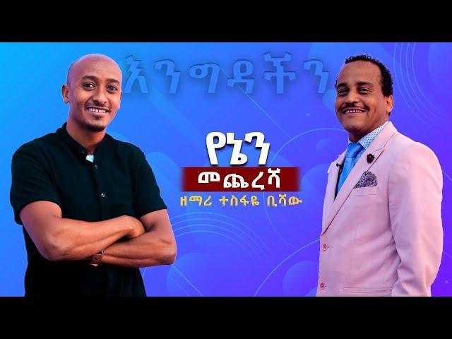 የኔን መጨረሻ| ዘማሪ ተስፋዬ ቢሻው| Tesfaye Bishaw | በእንግዳችን ፕሮግራም ላይ| AG 6k Church