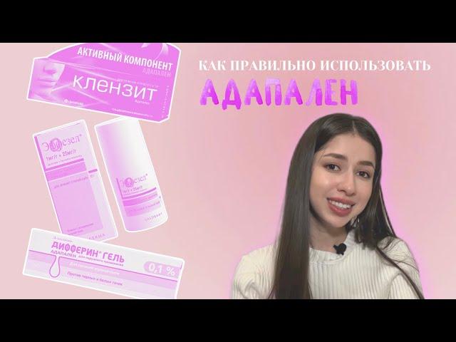 Как ПРАВИЛЬНО наносить адапален (Эффезел/Клензит/Дифферин) и не допустить раздражения?