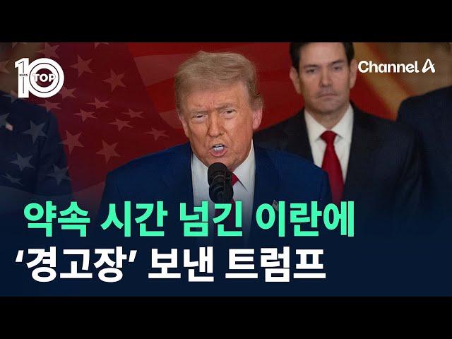 약속 시간 19분 넘긴 이란에…‘경고장’ 보낸 트럼프 / 채널A / 뉴스TOP 10