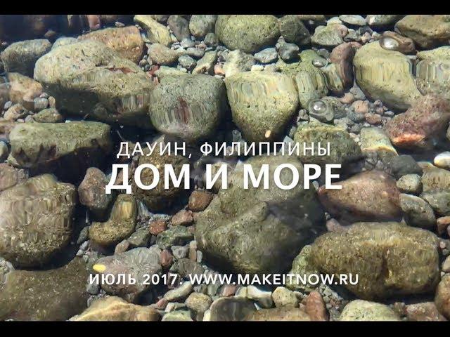 Наш домик на берегу моря на Филиппинах в городе Дауин рядом с Думагете