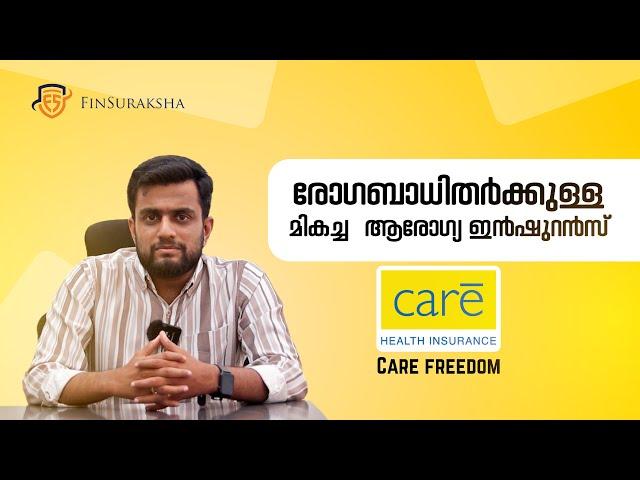 രോഗബാധിതർക്കുള്ള മികച്ച ആരോഗ്യ ഇൻഷുറൻസ്| Health Insurance | Care Freedom| BEST HEALTH INSURANCE 2024