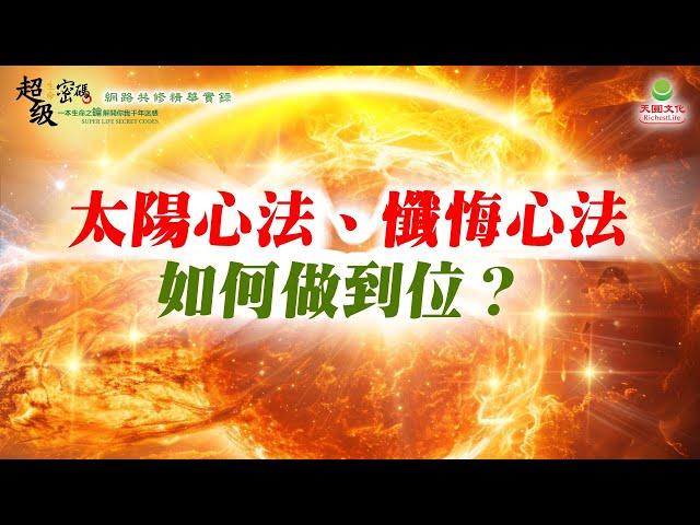 太陽心法、懺悔心法如何做到位？