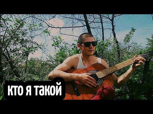 "Кто я такой" Просто Карев