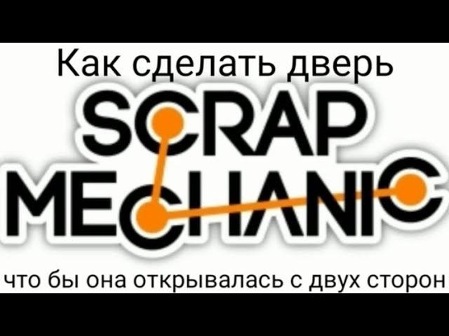 Как Сделать Дверь Что Бы Она Открывалась С Двух Сторон В Скрап Механик | Scrap Mechanic