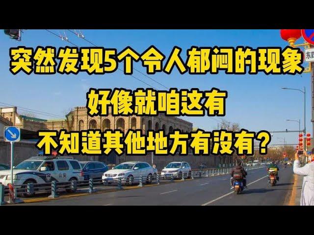 突然发现5个令人郁闷现象，好像就咱这有，不知道其他地方有没有