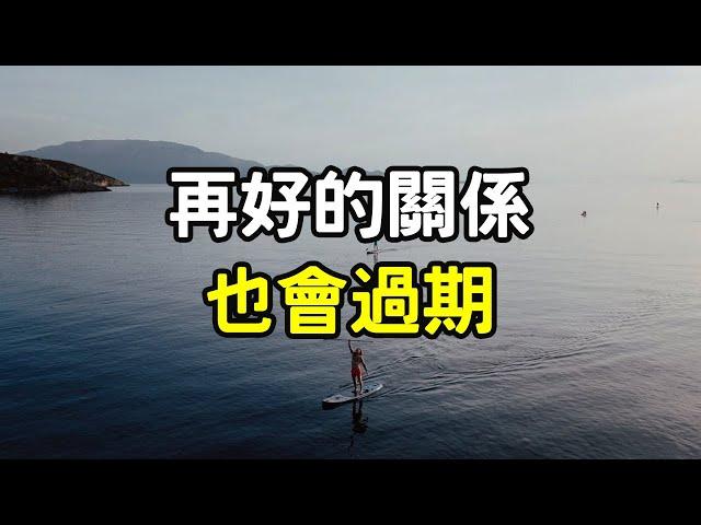 再好的關係，也會過期  再好的關係，也要明白這3個道理 關係再好，也不要忽視這三條“潛規則”。#關係 #成長 #情感 #感情 #生活 #正能量 #人生  e