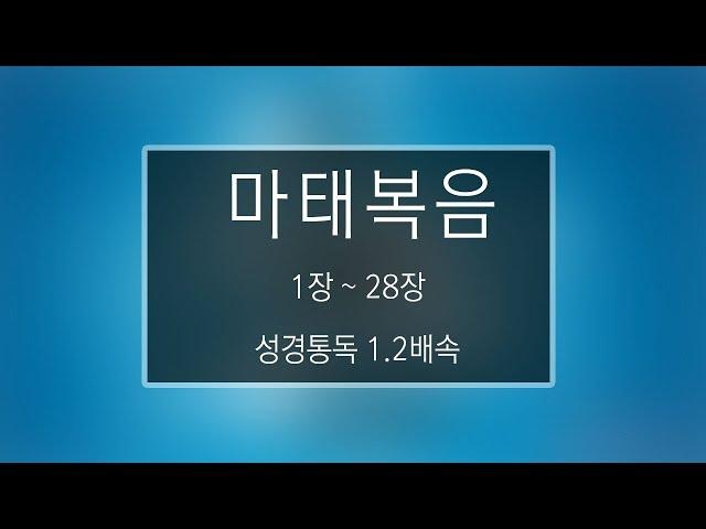 성경 읽기: 마태복음 1장 - 28장