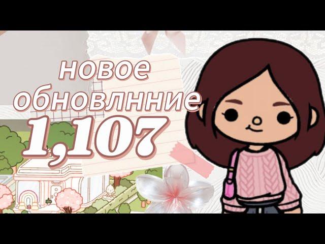 Новое обновление /// 1.107 /// Jrssi Toca /// toca boca