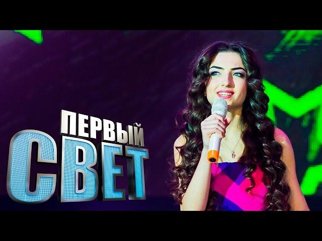 Первый свет - Альбина Жилова сезон первый