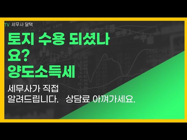 토지 수용 시 양도소득세 계산 양도세 감면 어떻게 할까? 감면적용대상 기본적인 사항 설명.