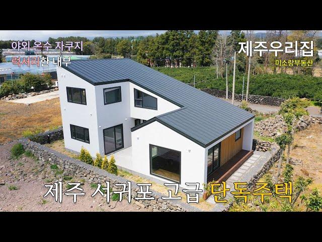 제주도 서귀포 럭셔리 신축 단독, 전원주택 중정 야외 온수 자쿠지까지 [4K 영상]