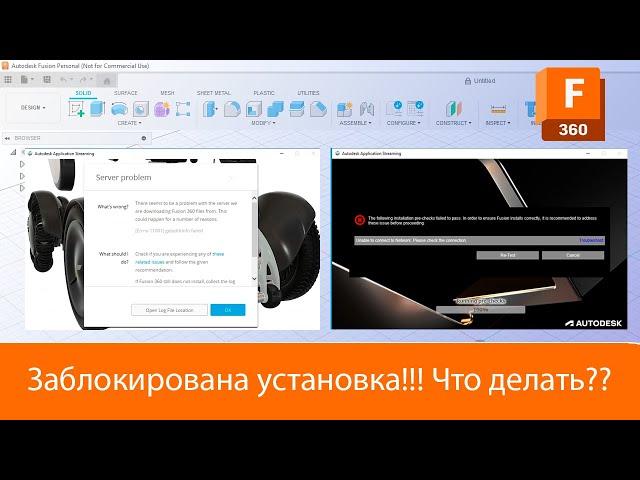 Заблокировали установку fusion360 ??? | Как скачать | Разбор основных моментов!!!