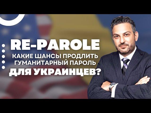 Заканчивается гуманитарный пароль в США ЧТО ДЕЛАТЬ? | Перспективы re-parole для украинцев