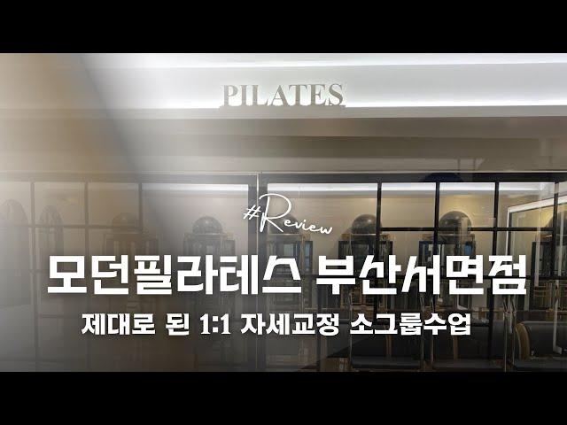 1:1 자세교정 추천 모던필라테스 부산 서면점 서면필라테스 서면운동 범내골필라테스